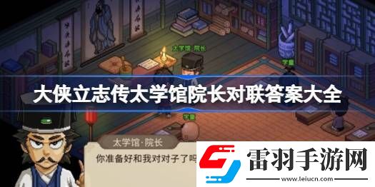 大侠立志传太学馆院长对联答案大全