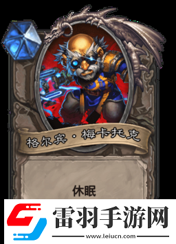 炉石传说格尔宾·梅卡托克图鉴