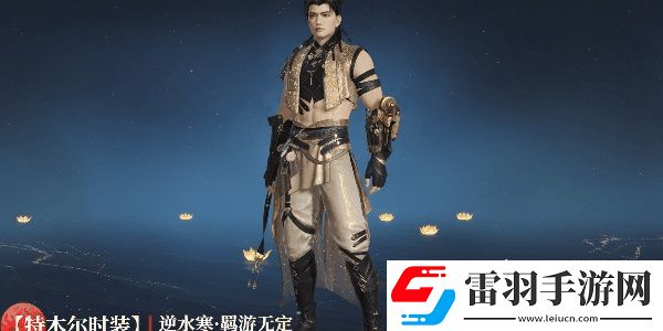 永劫无间逆水寒联动皮肤