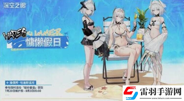 深空之眼哈迪斯泳装皮肤介绍