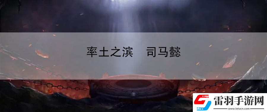 率土之滨