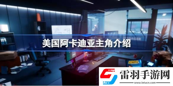 美国阿卡迪亚主角是谁