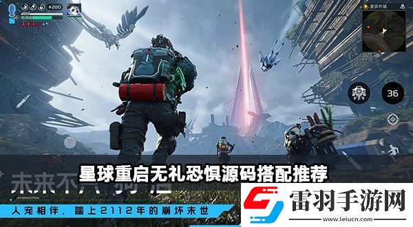 星球重启无礼恐惧源码搭配攻略