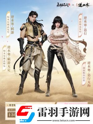 永劫无间逆水寒联动皮肤
