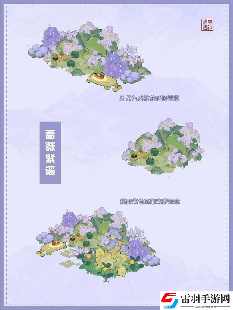 桃源深处有人家蔷薇紫谣布局效果