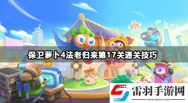 保卫萝卜4法老归来第17关攻略