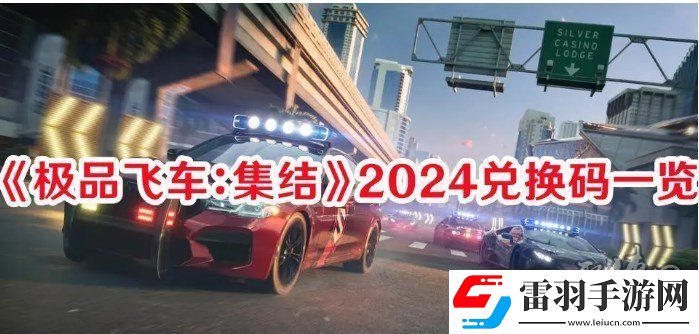极品飞车集结2024最新兑换码分享
