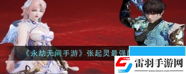 永劫无间手游张起灵最强配队是什么