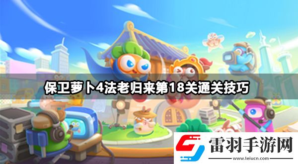 保卫萝卜4法老归来第18关攻略