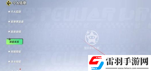 元梦之星亲密关系怎么创建