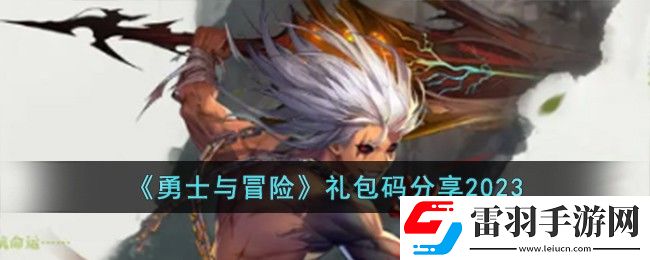 勇士与冒险礼包码分享2023