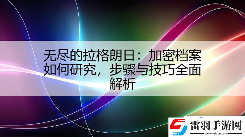 无尽的拉格朗日