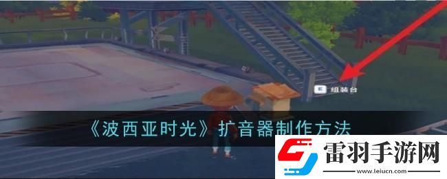 波西亚时光扩音器怎么制作