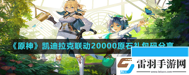 原神凯迪拉克联动20000原石兑换码是什么