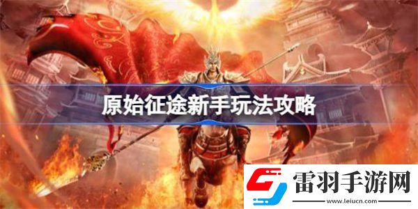 原始征途新手玩法介绍