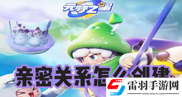 元梦之星亲密关系怎么创建