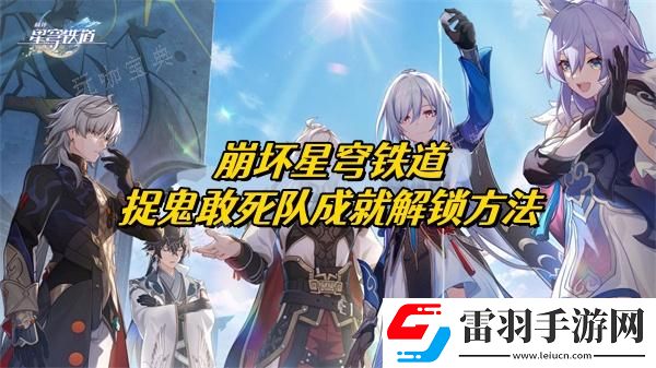 崩坏星穹铁道捉鬼敢死队成就解锁方法介绍