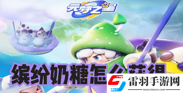 元梦之星缤纷奶糖怎么获得