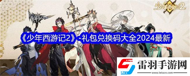 少年西游记2礼包兑换码大全2024最新
