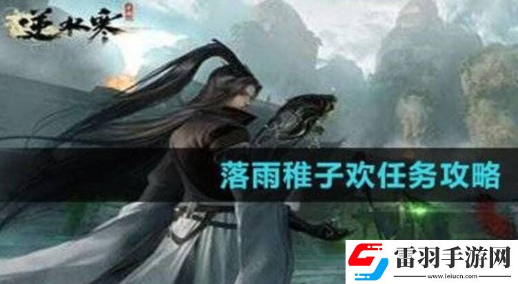 逆水寒落雨稚子欢任务如何完美通关