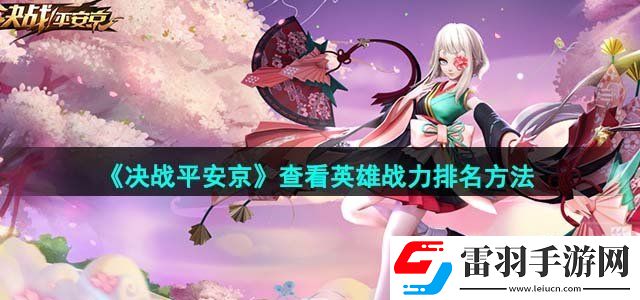 决战平安京查看英雄战力排名方法