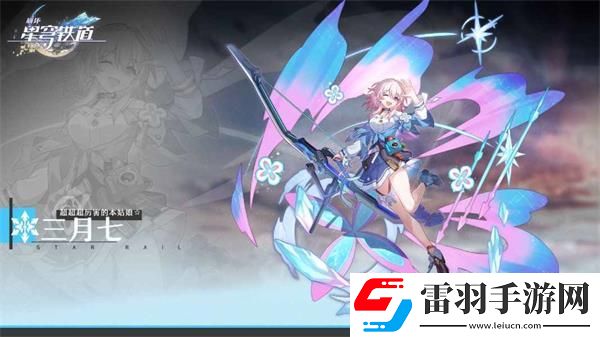 崩坏星穹铁道三月七值得抽吗