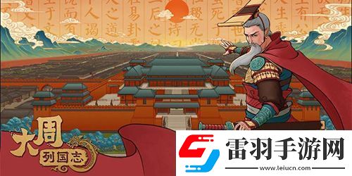 大周列国志怎么建立王朝