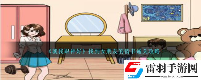 就我眼神好找到女朋友的情书通关攻略