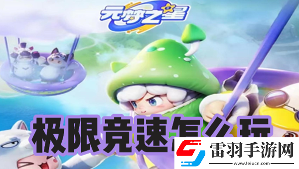 元梦之星极限竞速怎么玩