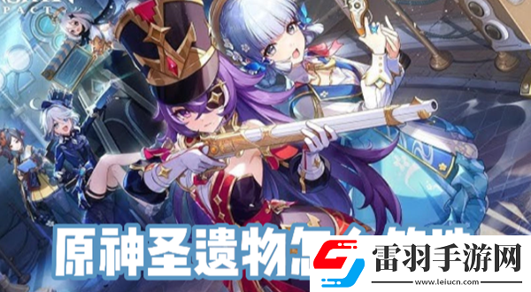 原神圣遗物怎么筛选