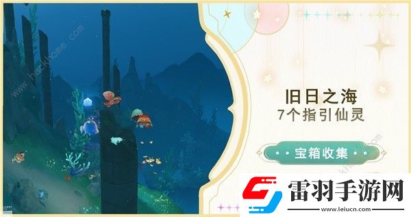 原神4.6旧日之海7个指引仙灵在哪