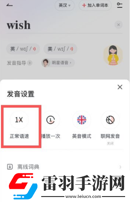 有道词典怎么调整语速