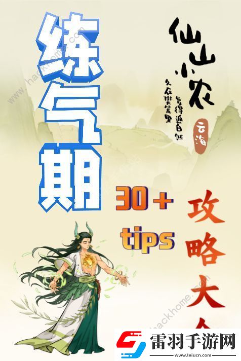 仙山小农炼气期攻略
