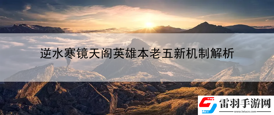 逆水寒镜天阁英雄本老五新机制解析