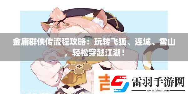 金庸群侠传流程攻略