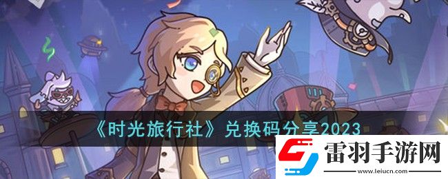 时光旅行社兑换码分享2023
