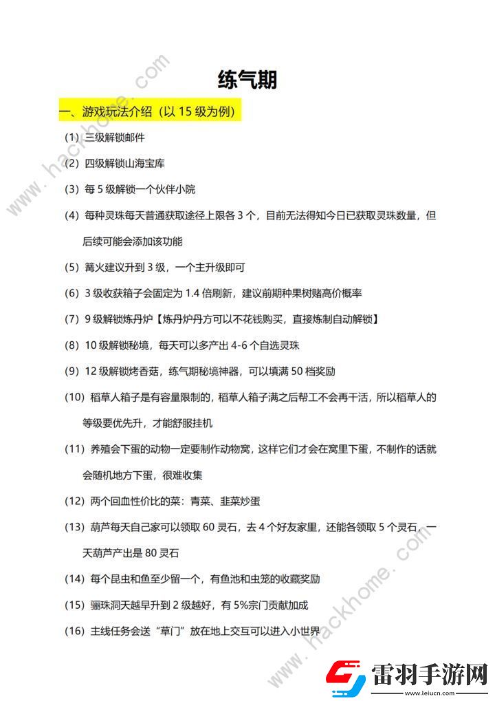仙山小农炼气期攻略