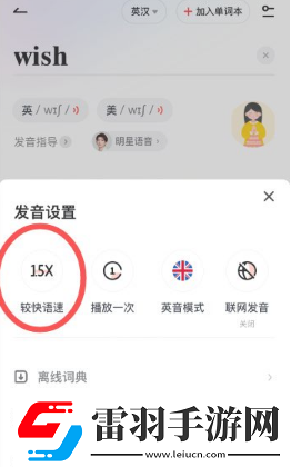 有道词典怎么调整语速