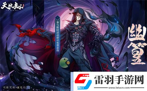 天地劫手游幽篁怎么样