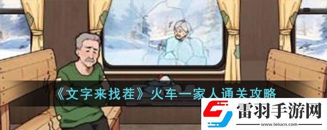 文字来找茬火车一家人通关攻略