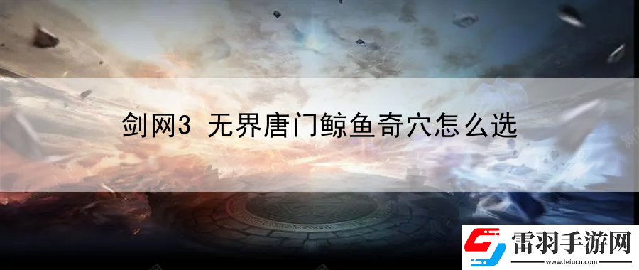 剑网3无界唐门鲸鱼奇穴怎么选