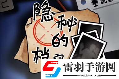 隐秘的档案赛博神仙如何通关