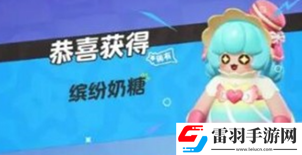 元梦之星缤纷奶糖怎么获得