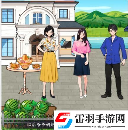 就我眼神好帮助女孩一家过上幸福生活通关攻略