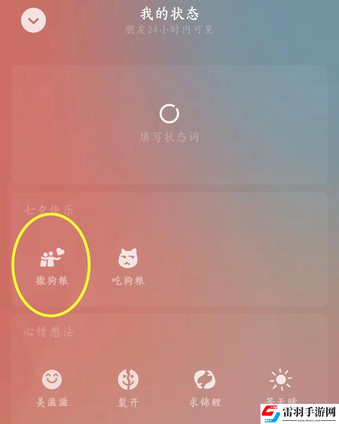 微信七夕撒狗粮限定状态怎么设置