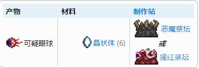 泰拉瑞亚可疑的眼球怎么使用