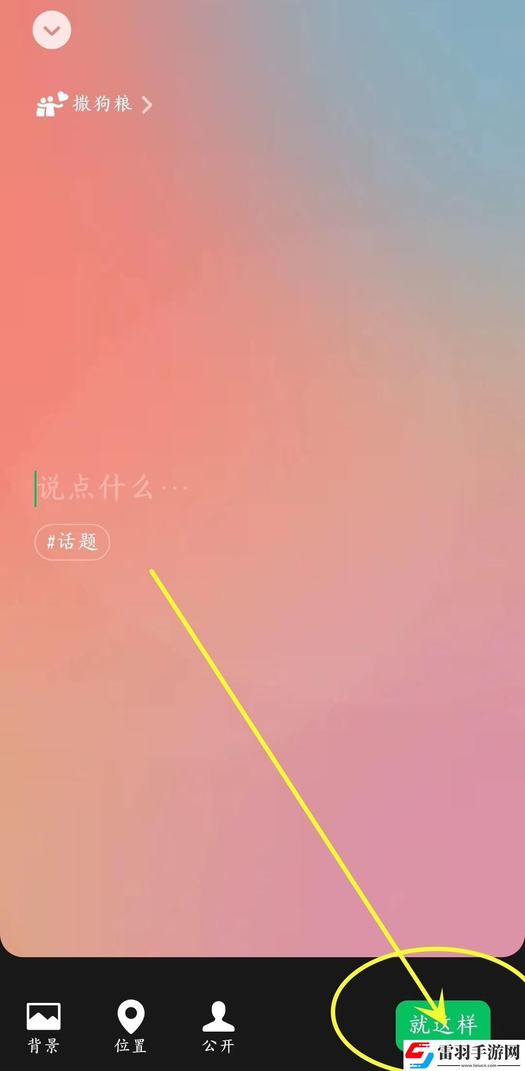 微信七夕撒狗粮限定状态怎么设置