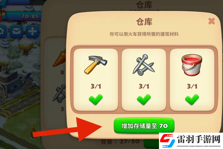 梦想小镇升级仓库方法