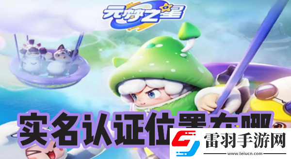 元梦之星实名认证位置在哪