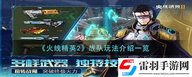火线精英2战队玩法介绍一览